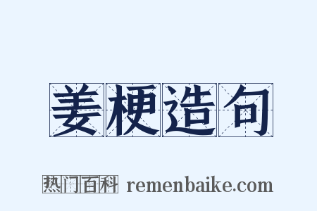 姜梗造句是什么意思的图片
